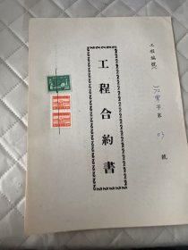民国72年工程合约书3号     贴印花3枚