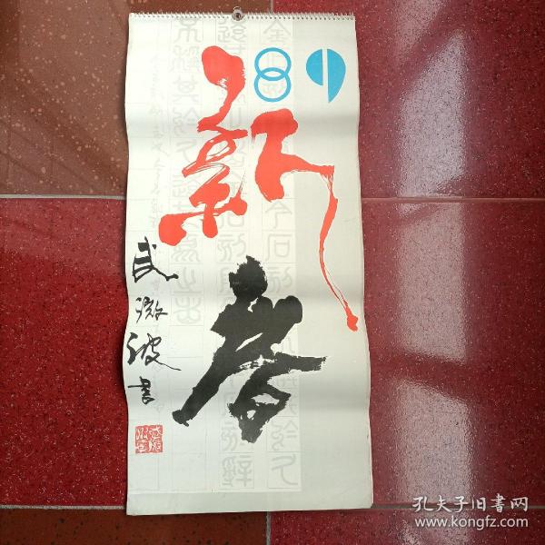 1989年江苏盐城武微波书法挂历