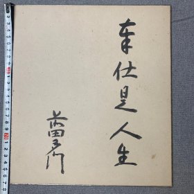 日本色纸书法，卡纸画书法，东仕是人生，前田多门