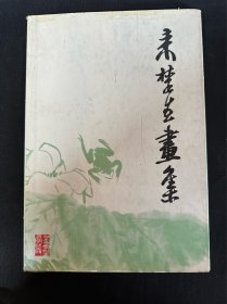 同一来源： 《来楚生画集》： 上海人民美术出版社： 1979年5月第1版第1次印刷： 精装8开： 详情请看图片·0509·011