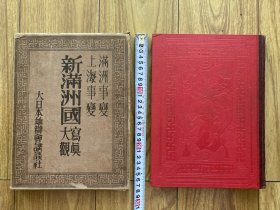 《新满洲国写真大观》满洲事变、上海事变，日本1932年出版  有原书函套，内页有修补，是否缺页不清楚，书的封面保存的特别完好，硬面厚度2厘米，尺寸26＊20厘米。备注：大量图文拍不全，原版书籍。