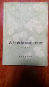 《古代白话短篇小说选》，一册全。共选宋元明三代十篇小说，对原文详注，分析思想性与艺术性，有较强阅读性学习性。选注者胡士莹，民国时期著名学者。