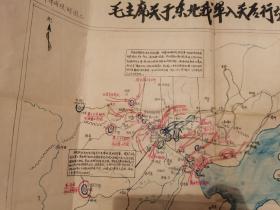 （地图）毛主席关于我军入关后行动问题的指示示意图（全手绘的）