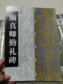 《颜真卿勤礼碑》上海书画出版社2011年一版17印