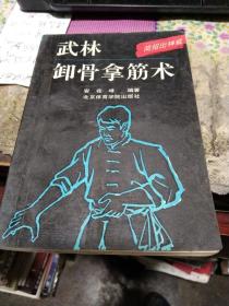 武林卸骨拿筋术--简招出神威   作者:  安在峰
出版社:  北京体育学院出版社
出版时间:  1993-09
装帧:  平装