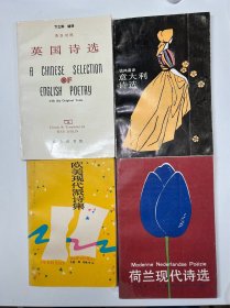 【80年代出版诗集专场】四本诗集合拍 欧美现代派诗集+意大利诗选+荷兰现代诗选+英国诗选 其中意大利诗选为一版二印 印数3000也不多 其他均为一版一印 印数看图 都不多