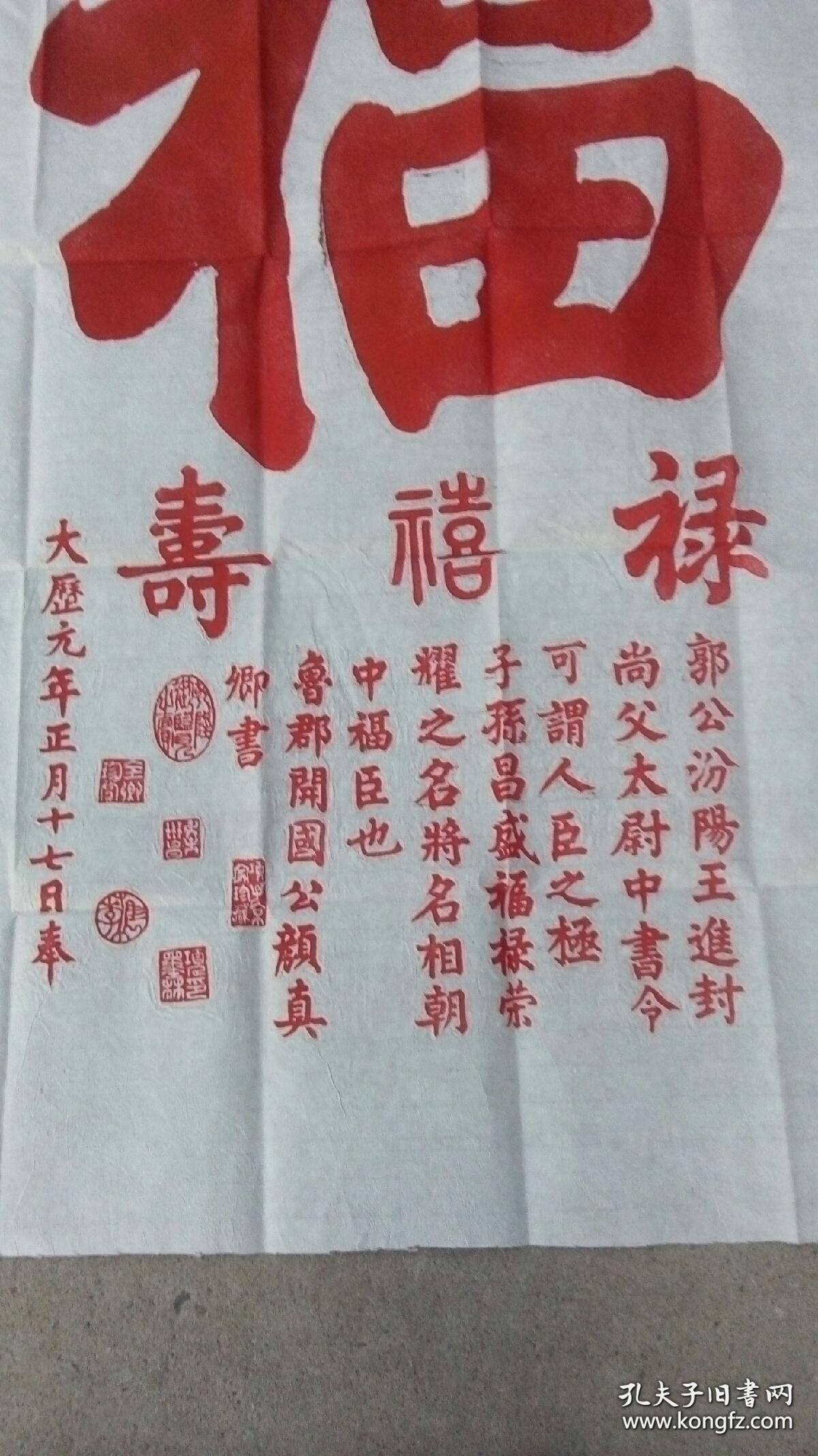 福禄寿喜，颜真卿原碑手拓，大幅138x70㎝。不仅让人受福之人得福颇厚，更令请“福”送“福”之人受益终生。无论是代请，转赠，收受等，但凡沾此福缘者，俱可获得福泽无边！