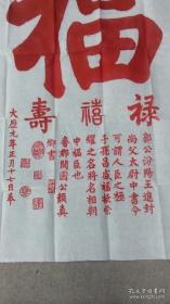 福禄寿喜，颜真卿原碑手拓，大幅138x70㎝。不仅让人受福之人得福颇厚，更令请“福”送“福”之人受益终生。无论是代请，转赠，收受等，但凡沾此福缘者，俱可获得福泽无边！