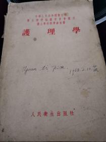 护理学1954年