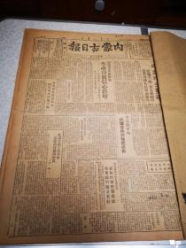 内蒙古日报 第592期 四开两版 1949 浙东解放南田岛 撕口不缺字