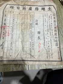 1952年的山东省长清县土地房产所有证、包老完整