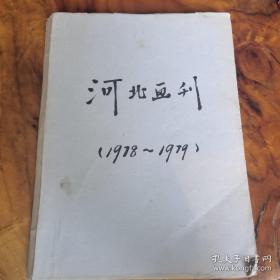 河北画刊1978，1979年合订本，不全一共16本。