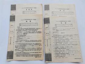 老教育史料，1983年全国统一高考试卷4种（生物，物理，化学，政治），没有写过的