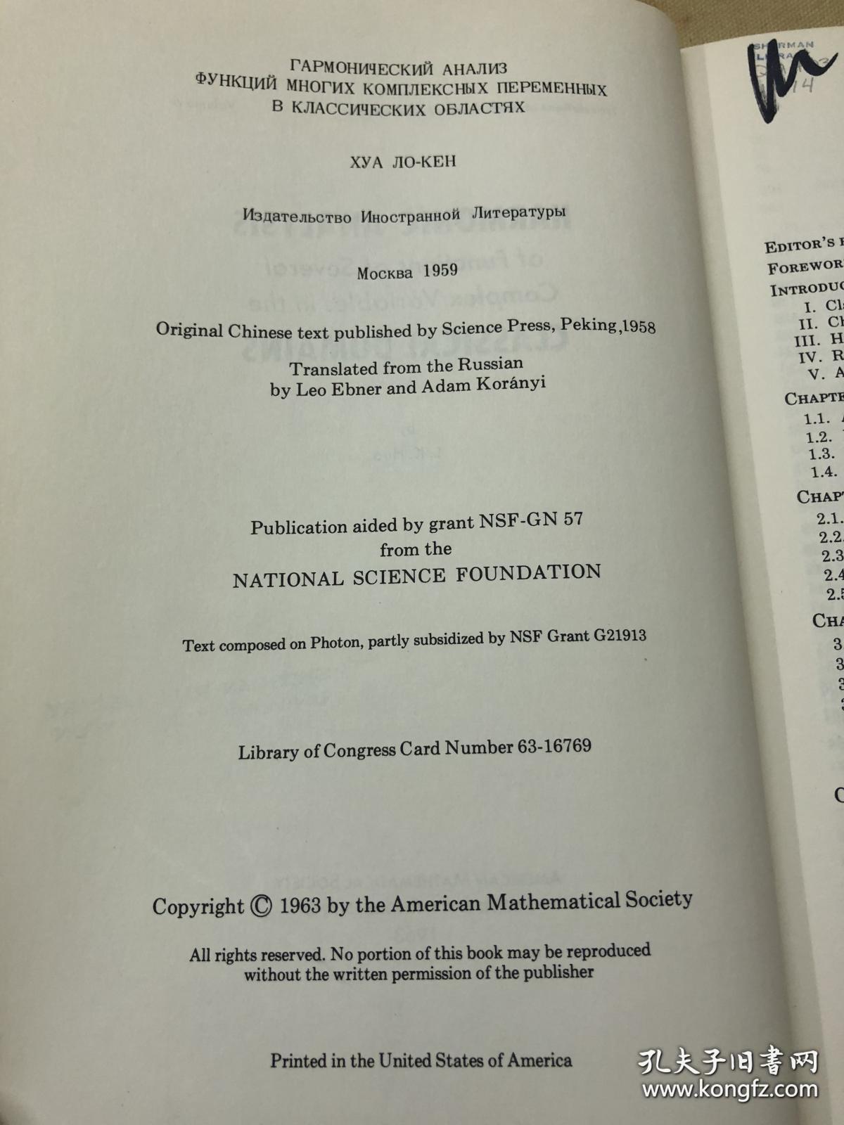 著名数学家华罗庚英文论著，场论与复变函数分析，1963年美国数学协会出版，馆藏孤本精装一册全。