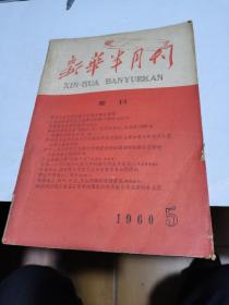 1960年，新华半月刋5，大16开厚册