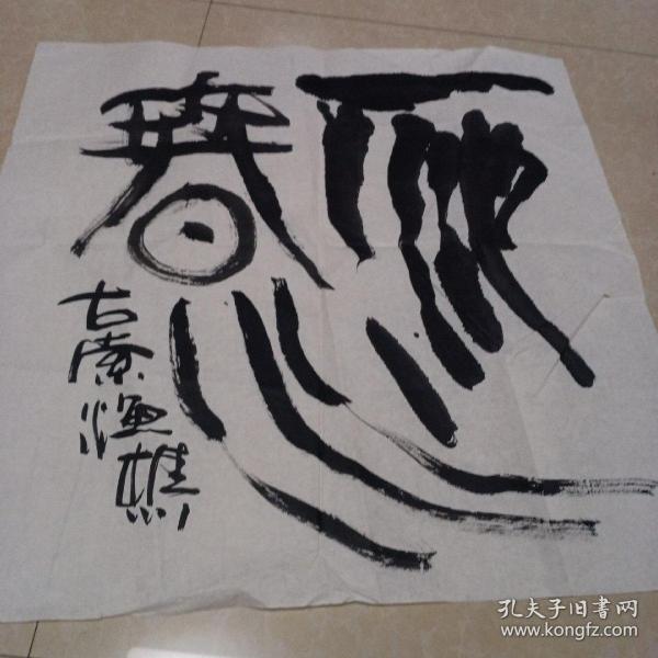 著名书画家曹劲风  书法作品十一（同一出处）X2110