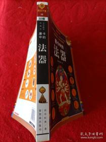 唐卡中的法器全彩插图珍藏本，特别选取100余幅精美唐卡，其中包括25幅故宫珍藏的唐卡绝世珍品，为您全面揭示法器中的奥秘。唐卡是西藏传统文化和藏密艺术中的瑰宝，散发着宗教与艺术完美结合的独特魅力。藏传佛教常借用唐卡这一独特的艺术形式来表达佛教理论，透过唐卡中诸佛、菩萨、金刚、护法等神明手中的法器这一图像细节和符号系统，清晰、生动描述出诸佛或神明各自的身份、地位、性格及密教的象征意义。