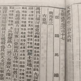 清末石印，鄱阳马端臨著《马氏文献通考》卷315一323，【與地考9卷】1厚册全。