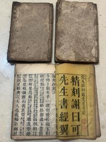 清代木刻板，精刻谢日可先生，三册七卷全、尺寸24 X15.5，A09