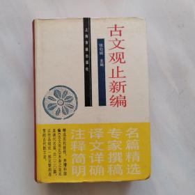 古文观止新编