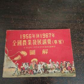 老版连环画《1956到1967年全国农业发展纲要（草案）图解》