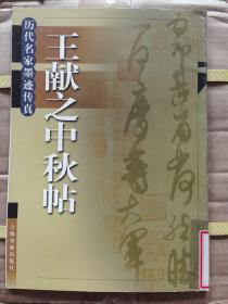 《王献之中秋帖》大16开，上海书画出版社2003年1版2印