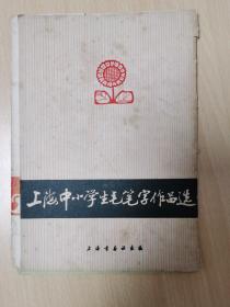 上海中小学生毛笔字作品选，册页16页全