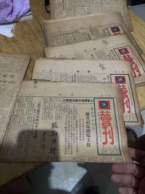 民国老报纸六份营刊创刊号1946年七月十四日刊