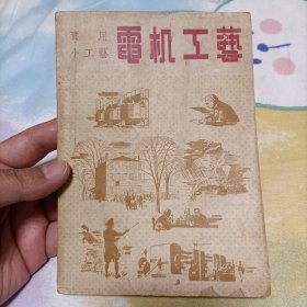 1950年《电机工艺》，中国科学图书仪器公司发行。