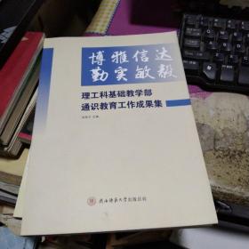 陕西师范大学，博雅信达 勤实敏毅-理工科基础教学部通识教育工作成果集