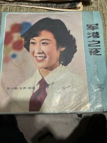 八十年代的黑胶唱片、苏小明独唱（军港之夜）