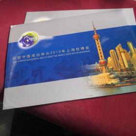 祝贺中国成功申办2010年上海世博会，中国集邮总公司，上海市邮政局