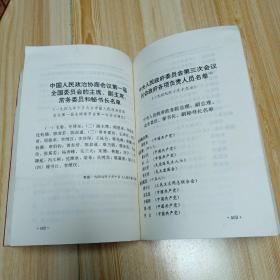 1999年10月1版1印5000册中华人民共和国开国文选