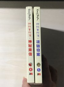 神秘事件簿：神秘来信、项链窃案  2本合售  品相自鉴
