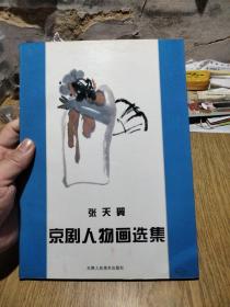 张天翼京剧人物画选集/曹禺题字，——献给首届中国京剧艺术节，1995年一版一印，仅3000册。本少！