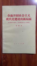 《全面开创社会主义现代化建设的新局面》。