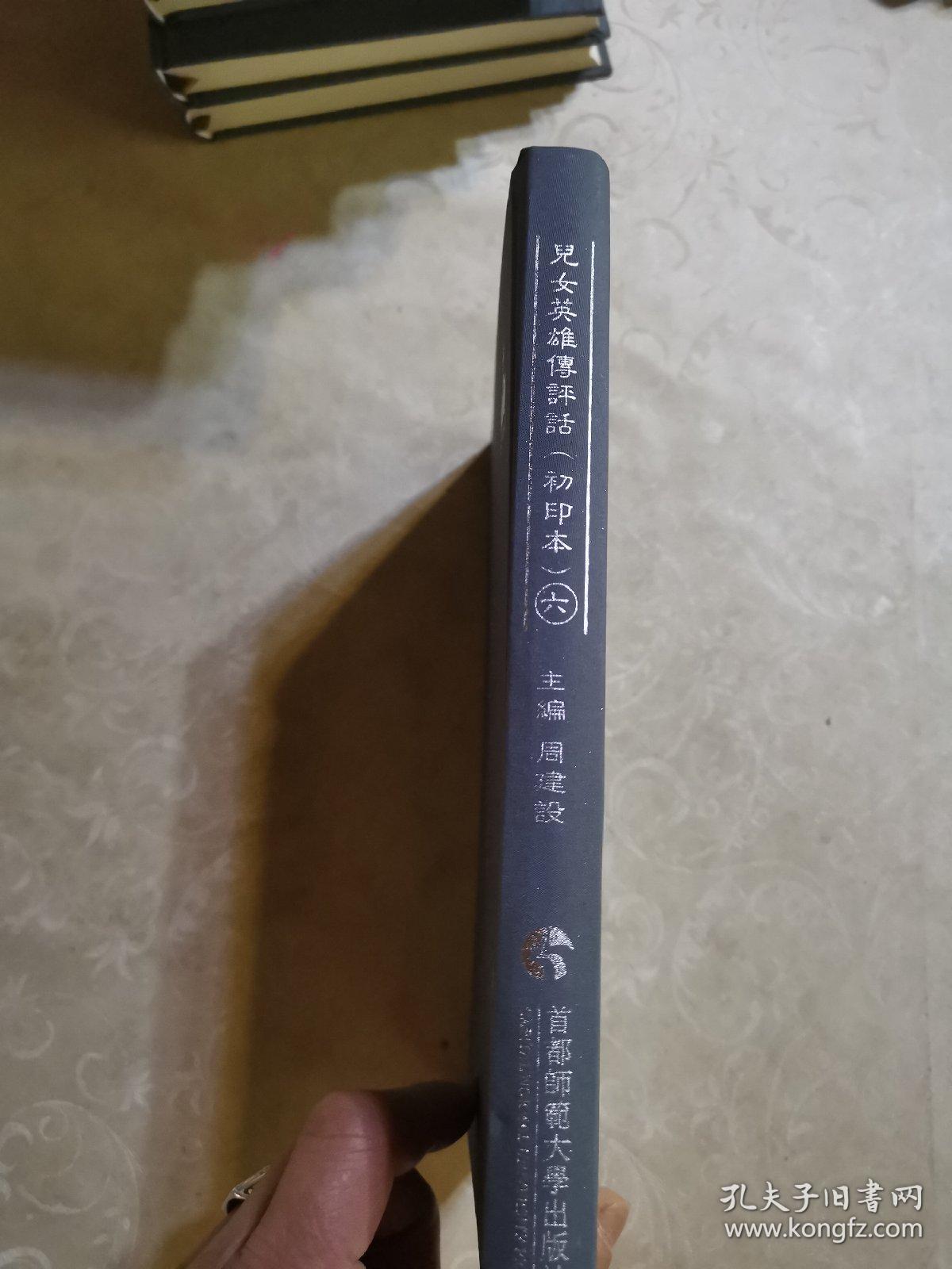 明清民国时期珍稀老北京话历史文献整理与研究  儿女英雄传评话六   新华书店库存图书    如图   据原稿影印本 2014年首都师范大学出版社  16开精装