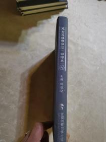 明清民国时期珍稀老北京话历史文献整理与研究 儿女英雄传评话六 新华书店库存图书 如图 据原稿影印本 2014年首都师范大学出版社 16开精装