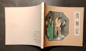 西厢记