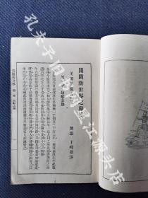 稀见光绪二十八年上海文明书局刊，无锡丁畴隐译《开辟新世界之鼻祖》二十四章全一册，又名《哥仑波》。