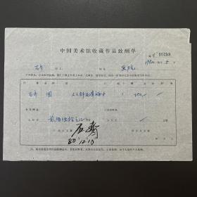 【中国美术馆收藏史料】石齐（著名画家·曾获世界和平奖）·毛笔签名·1980年作品《人人都在幸福中》·《中国美术馆收藏作品致酬单》·一页（收藏金额为人民币250元）·一页·255