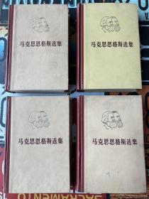 硬精装《马克思恩格斯选集》一套四本全