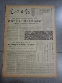 老报纸光明日报1971年8月24日