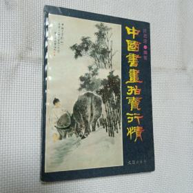 1996年1版1印5000册中国书画拍卖行情