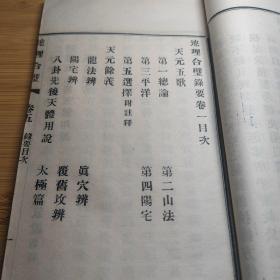 清版本 明末清初地理风水学家蒋大鸿活字排印本白纸〈地理辨正录要合璧〉存卷五卷六2大本，收藏者钤印漂亮。多图！15.5X26厘米