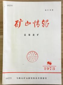 矿山情况 采场放矿 1973年