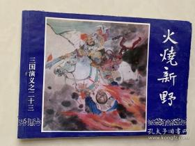 火烧新野      多拍只算一个运费