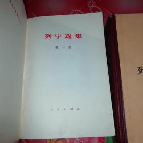 列宁选集（第一卷至第四卷）。共4厚本。
品相好，保存好。