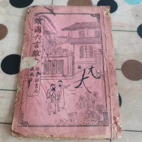 清末锦章书局藏板（绘图六言杂字，七言杂字）两种合订一册全