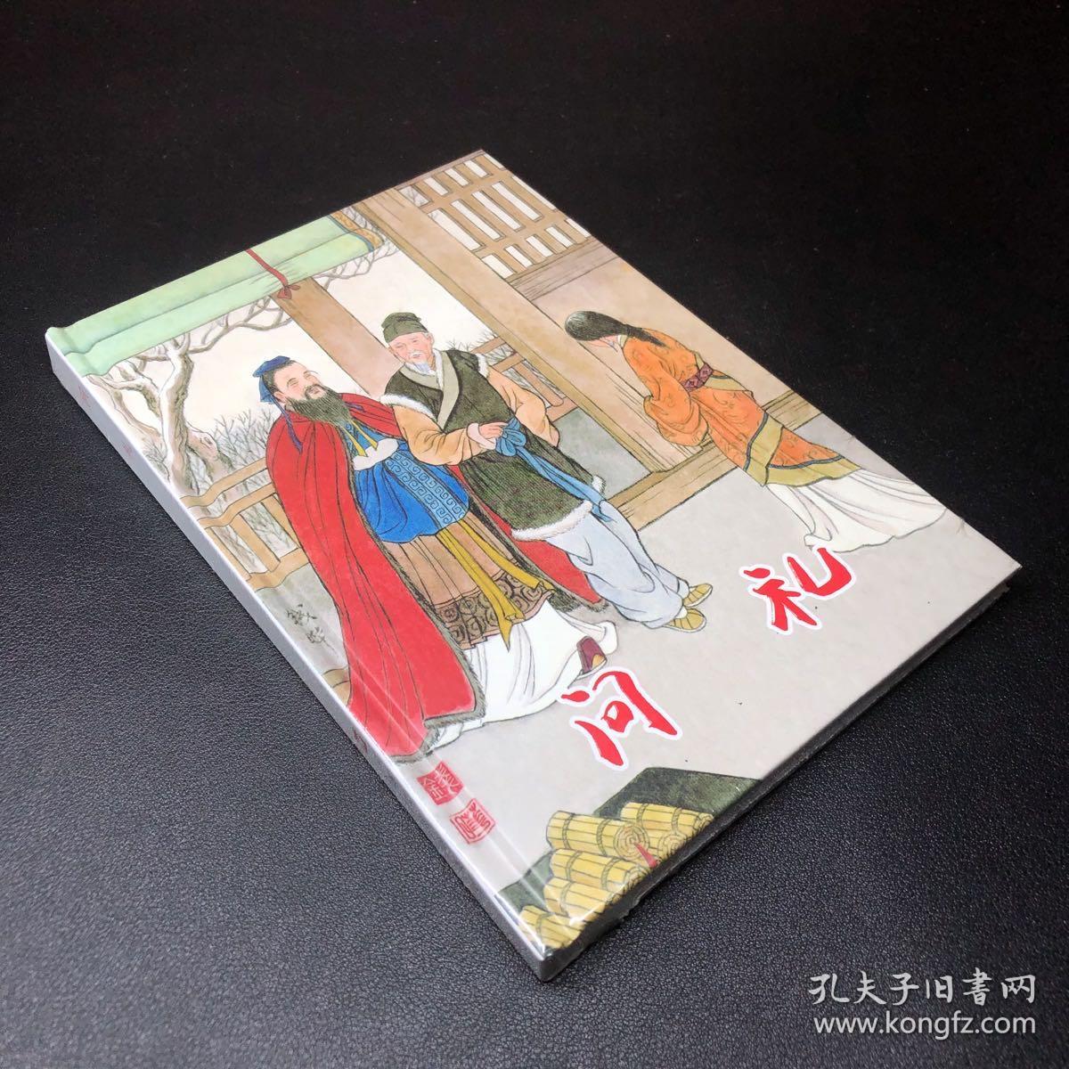 原创连环画《问礼》，邵彦山著，钱晔绘。32开精装本，全新未拆封。